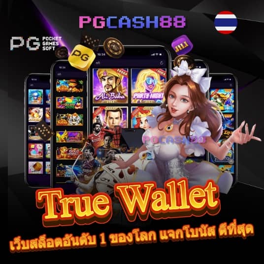 สล็อต ฝาก ถอน true wallet เว็บ ตรง